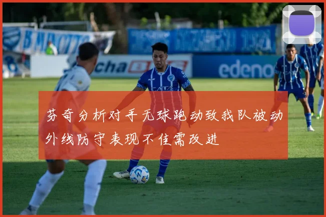 芬奇分析对手无球跑动致我队被动外线防守表现不佳需改进