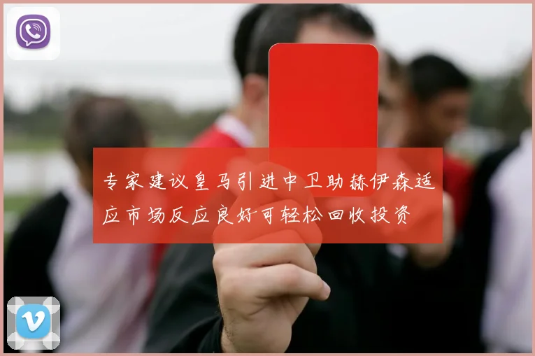 专家建议皇马引进中卫助赫伊森适应市场反应良好可轻松回收投资