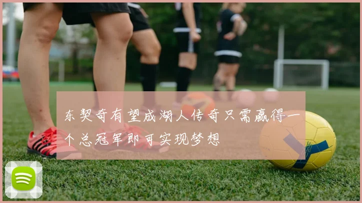 东契奇有望成湖人传奇只需赢得一个总冠军即可实现梦想