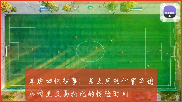 库班回忆往事：差点用约什霍华德和特里交易科比的惊险时刻