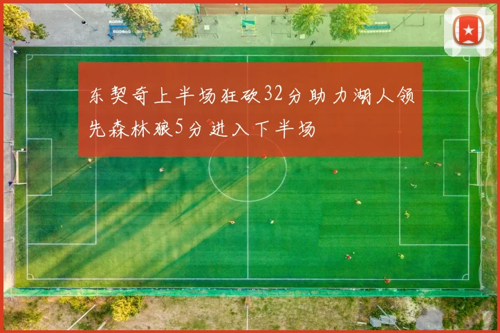 东契奇上半场狂砍32分助力湖人领先森林狼5分进入下半场