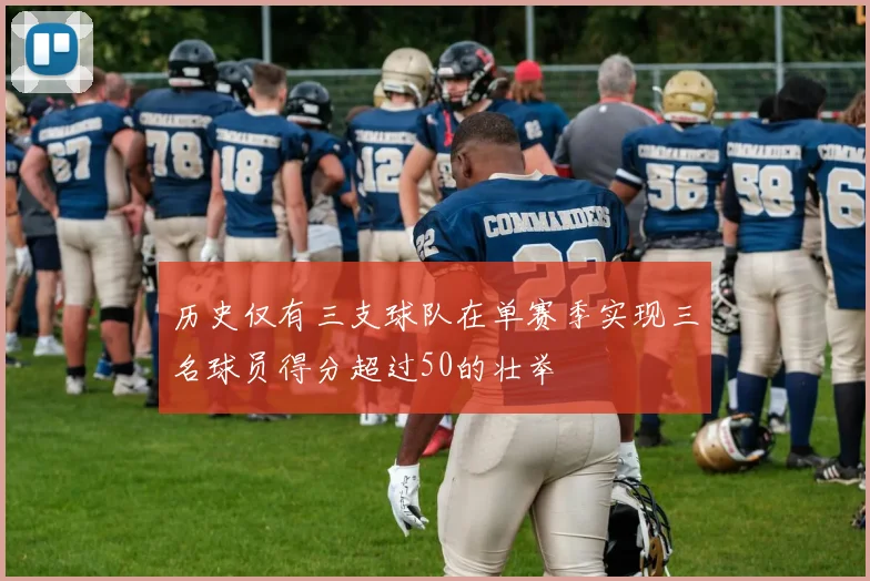 历史仅有三支球队在单赛季实现三名球员得分超过50的壮举