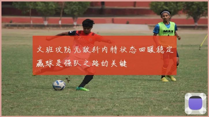 文班攻防无敌科内特状态回暖稳定赢球是强队之路的关键