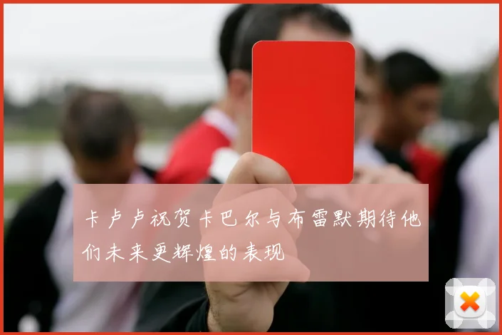卡卢卢祝贺卡巴尔与布雷默期待他们未来更辉煌的表现