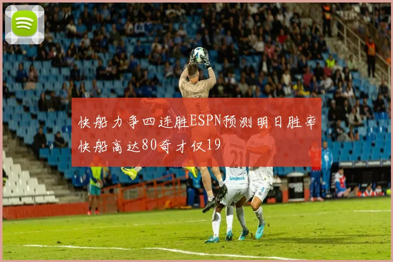快船力争四连胜ESPN预测明日胜率快船高达80奇才仅19