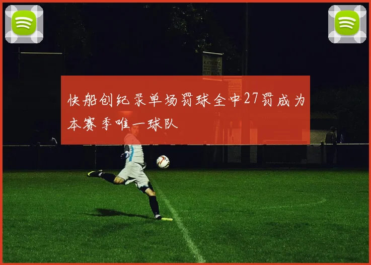 快船创纪录单场罚球全中27罚成为本赛季唯一球队